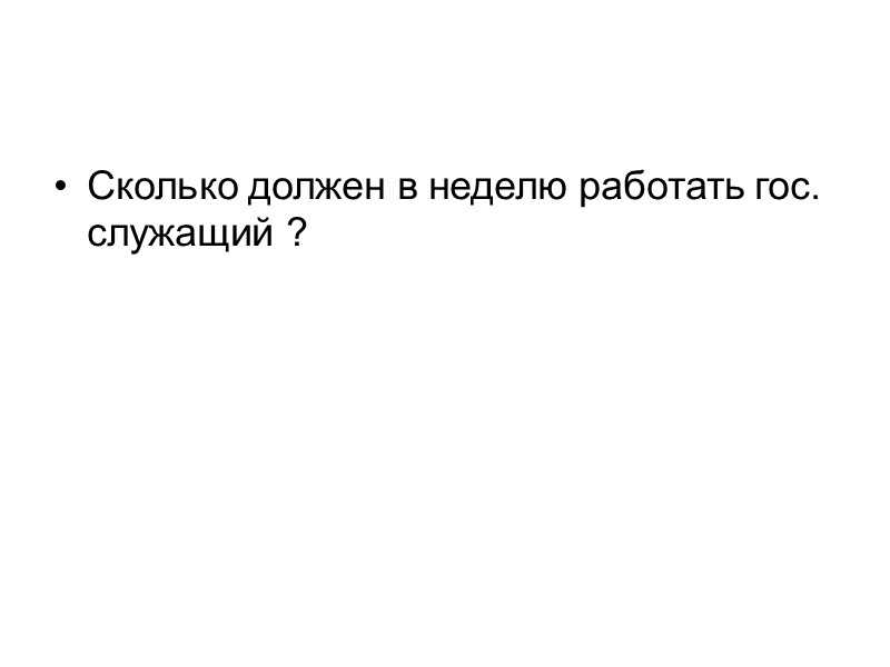 Сколько должен в неделю работать гос. служащий ?
